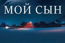 "Мой сын". Простая детективная история о совершении правосудия отцом